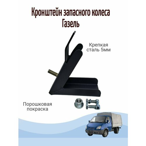 Кронштейн запасного колеса на раму газель 60 гр