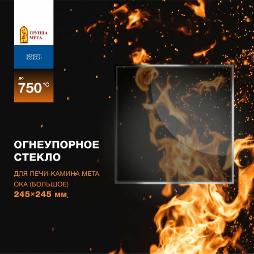 Огнеупорное жаропрочное стекло для печи-камина Мета Ока (большое), 245х245 мм огнеупорное стекло для печи камина мета ангара большое размер стекла 304х276 мм