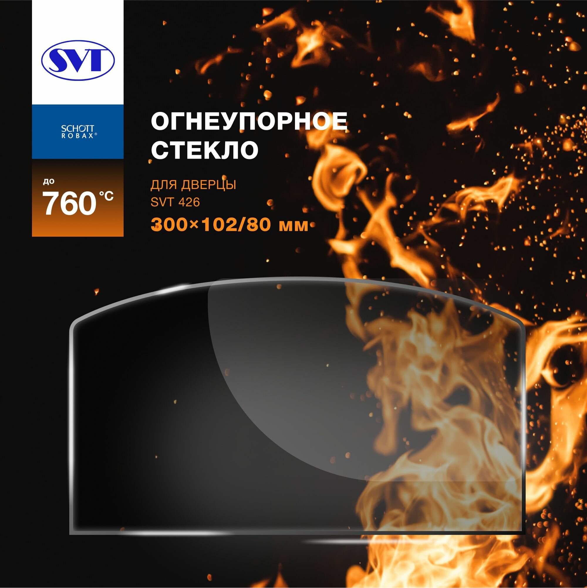 Огнеупорное жаропрочное стекло дверцы SVT 426, 300х102/80 мм
