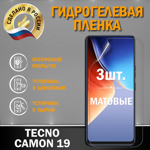 Защитная гидрогелевая пленка на экран TECNO CAMON 19