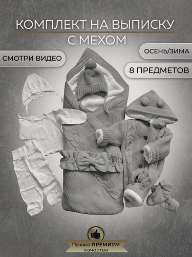 Изображение товара Конверт для новорожденных на выписку теплый вязаный 8 предметов в роддом серый