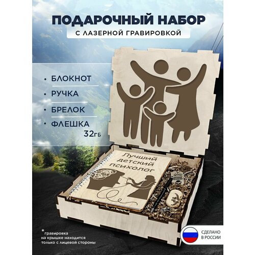 Подарочный набор в коробке "Детский психолог" подарочный бокс на праздник, 4 предмета (блокнот в твердом переплете, ручка, флешка 32GB, брелок)