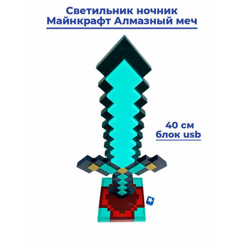 Светильник ночник Майнкрафт Алмазный меч Minecraft подставка usb 40 см