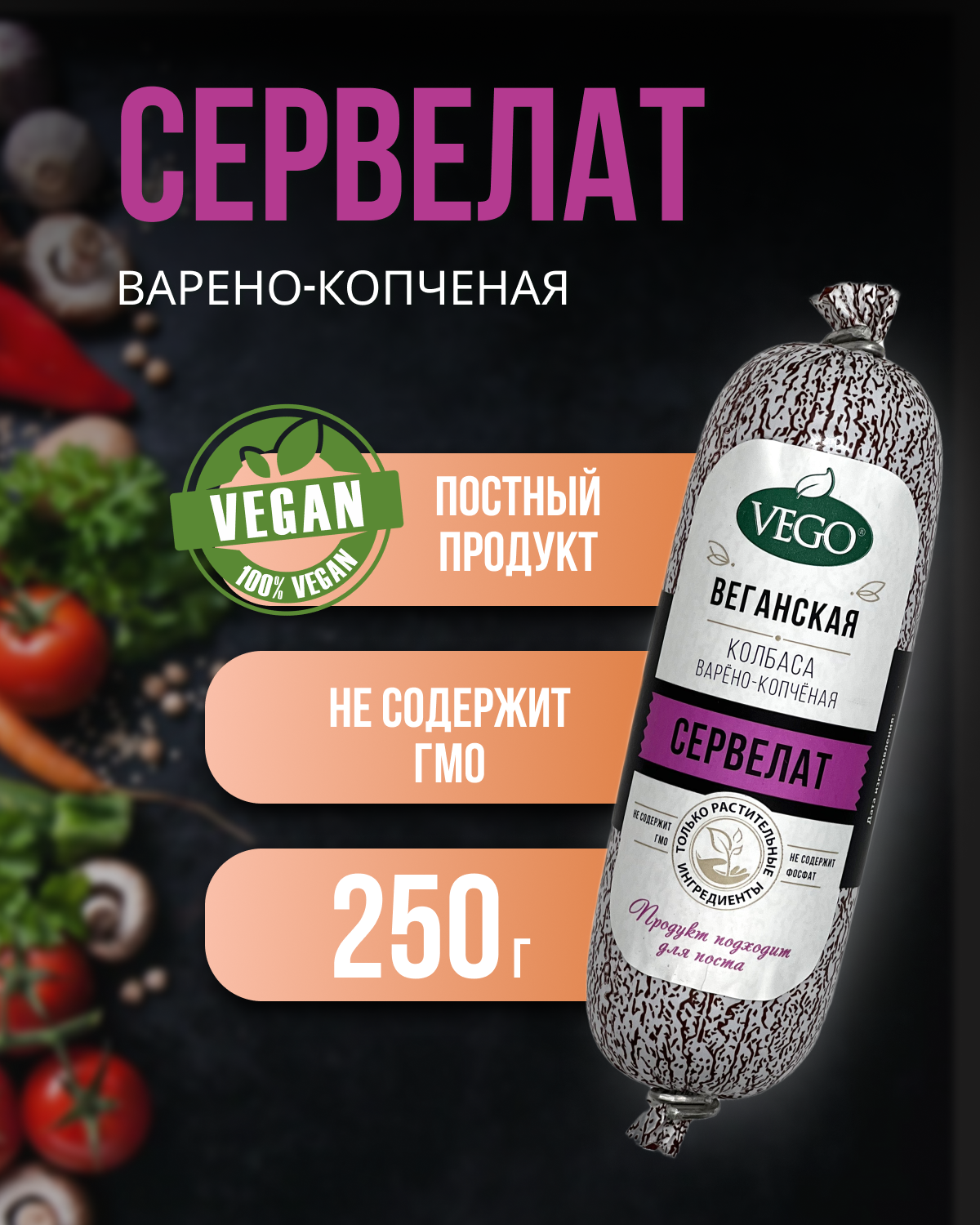 Колбаса пшеничная варено-копченая "Сервелат" (VEGO), 250 г