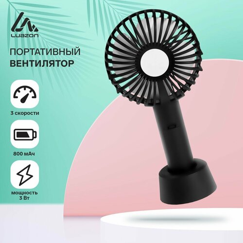 Портативный вентилятор LuazON LOF-02 3 скорости 800 мАч черный 78500₽