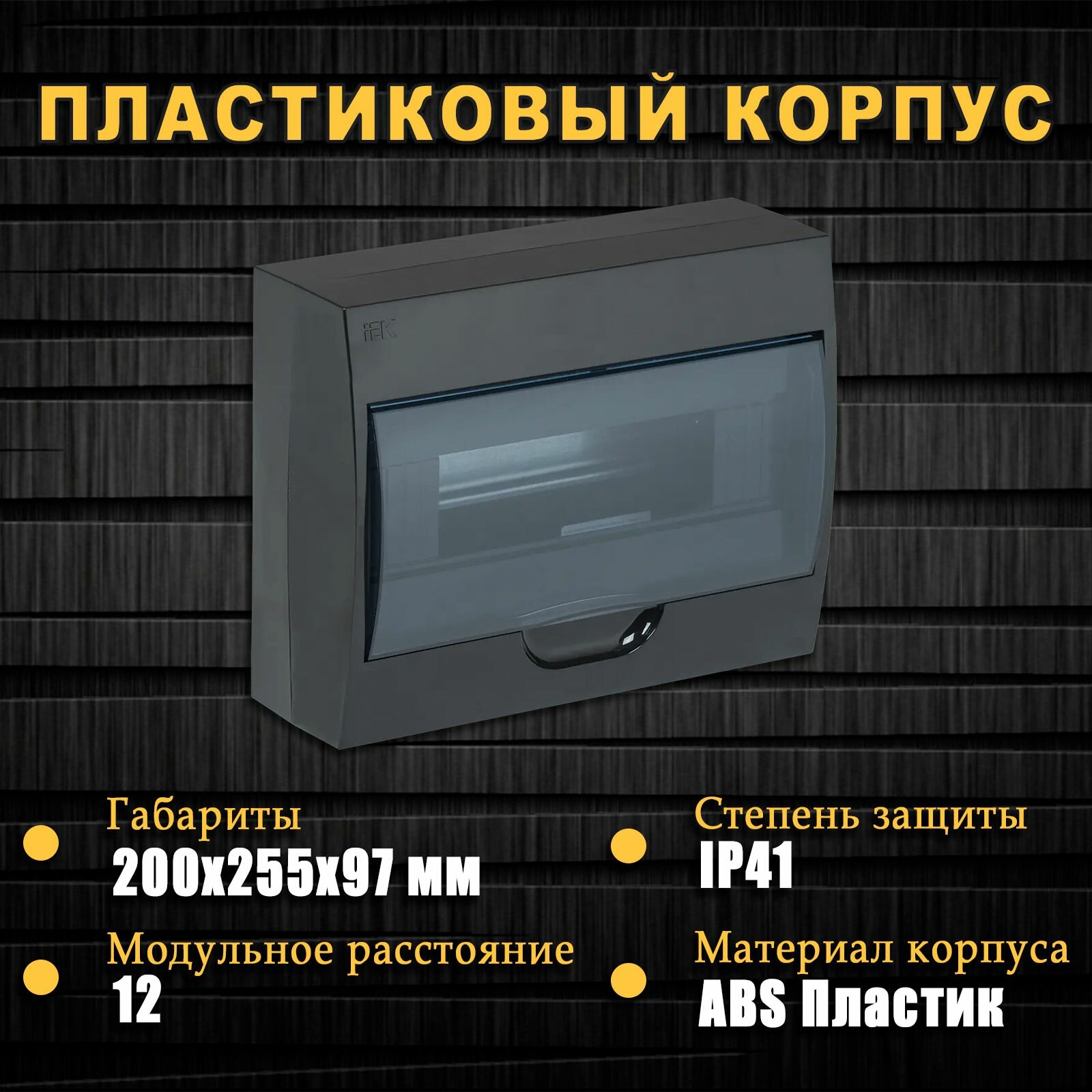 Корпус распределительный ЩРН-П-12 Krepta 3 12 модулей IP41 навесной пластик черный щит бокс для автоматов IEK MKP12-N-12-41-K02