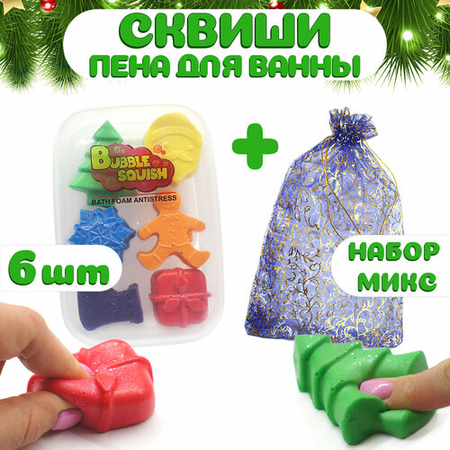 Подарочный набор пена для ванны и игрушка сквиши от Bubble squish / Набор 6 шт с подарочным мешочком / мялка Бабл сквиш