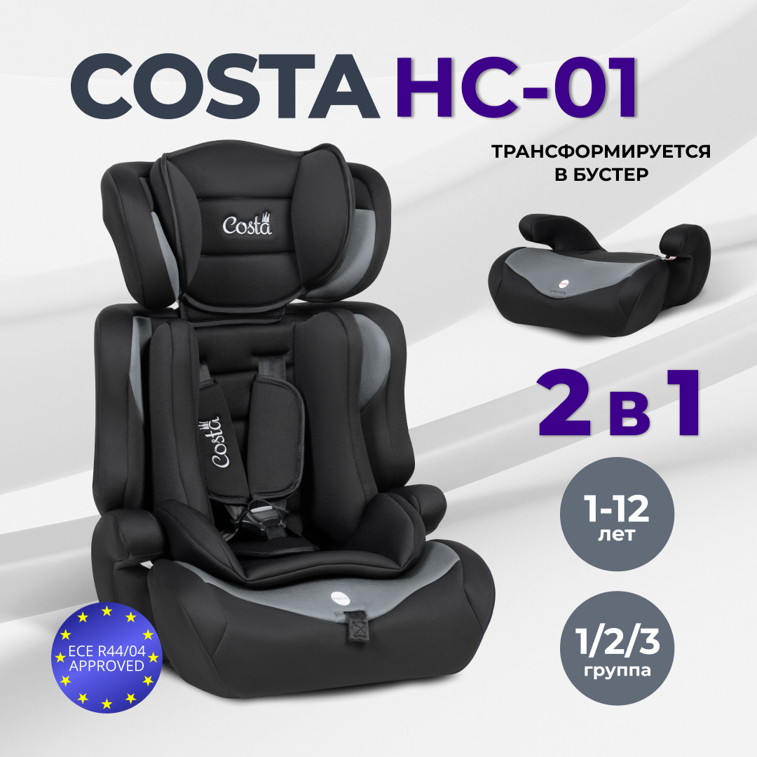 Детское автокресло Costa HC-01 группа 1/2/3 трансформируется в бустер от 1 до 12 лет от 9 до 36 кг