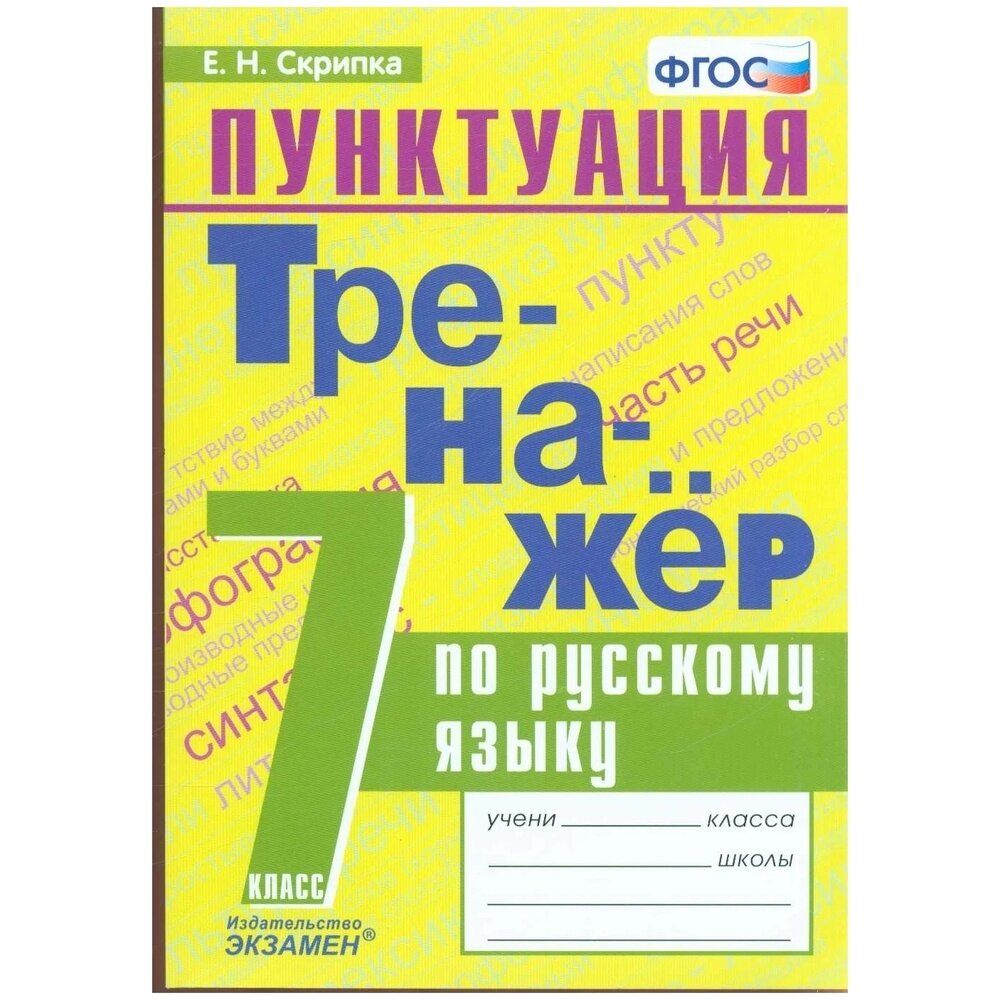 Тренажёр по русскому языку. Пунктуация. 7 класс. - фото №4