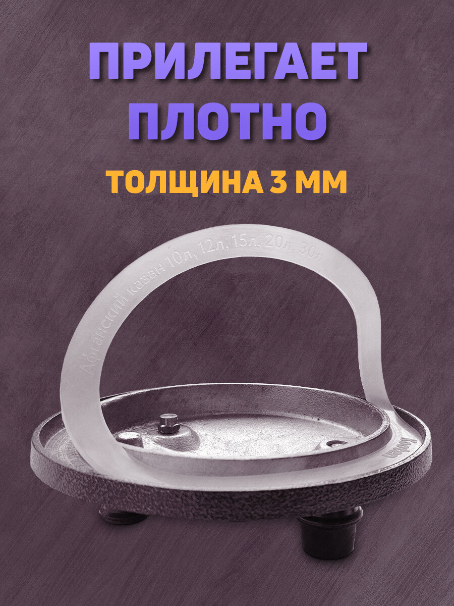 Прокладка для афганского казана 10л, 12л, 15л, 20л, 30л силиконовая - фотография № 3