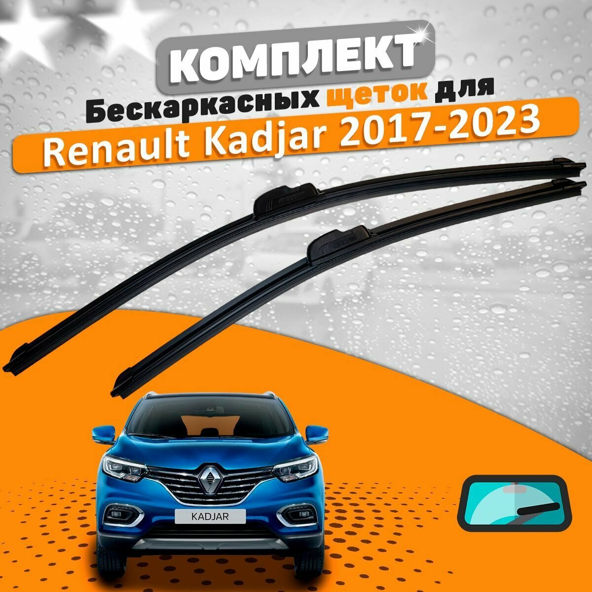 Щетки комплект Renault Kadjar 2017-2023 (650 и 480 мм) / Дворники Рено Каджар