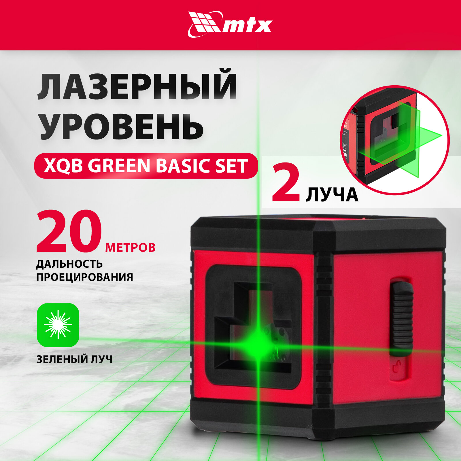 MTX Лазерный уровень xqb green basic set, 20 м, зеленый луч, батарейки, резьба 1/4" 35019 .