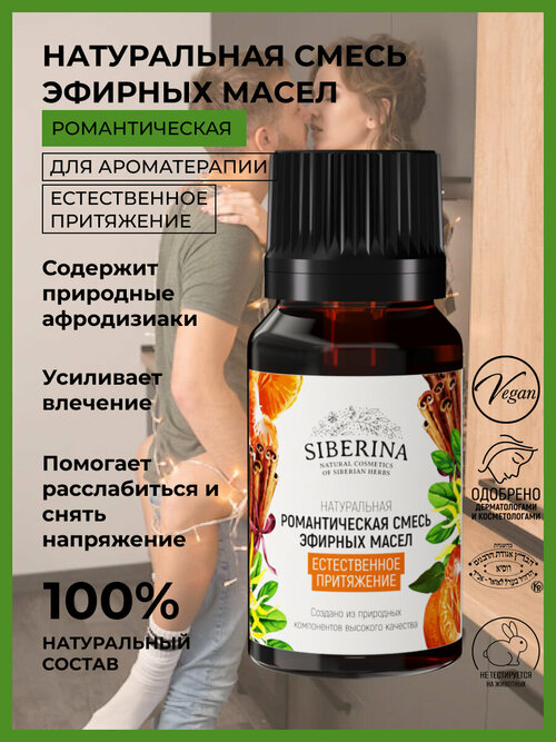 Siberina Натуральная готовая смесь эфирных масел афродизиаков 