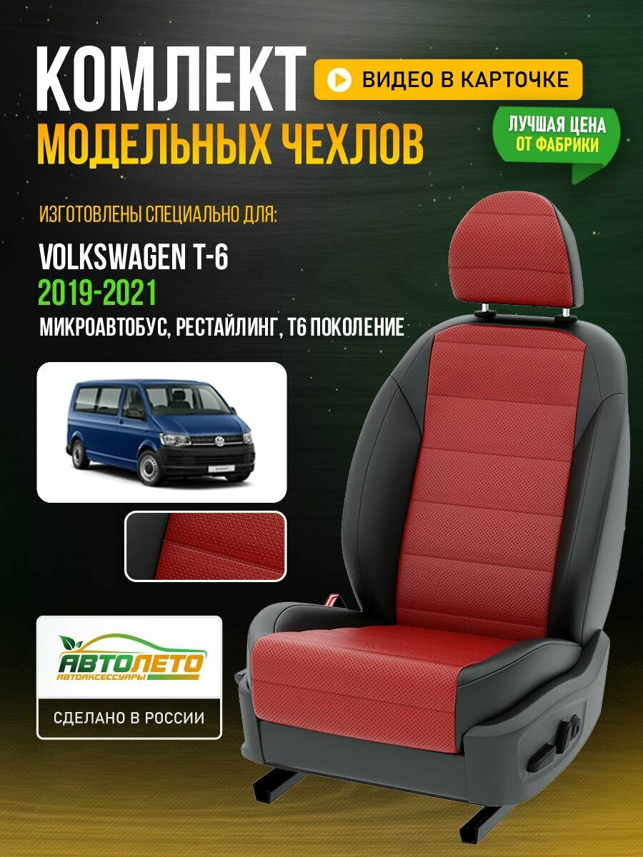 Чехлы для Volkswagen T-6 T6 Рестайлинг 2019-2021 Красный Черный Экокожа с перфорацией Авто Лето LA140C71