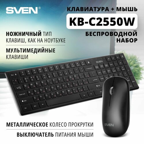 Беспроводной набор ножничная клавиатура+мышь SVEN KB-C2550W, чёрный / 109 кл. / 1000DPI sven kb c2550w