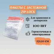 Пакеты фасовочные, зип 15х20см 100шт