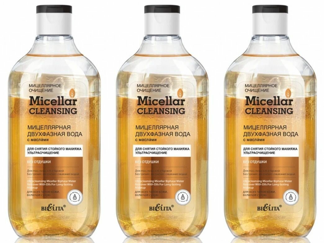 Белита Мицеллярная двухфазная вода Micellar Cleansingс, Ультраочищение, с маслами, для снятия стойкого макияжа, 300 мл, 3 шт