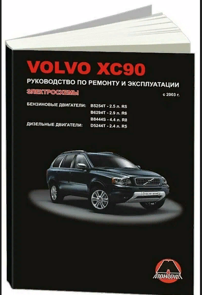 Книга Volvo ХC90 с 2003 бензин, дизель, электросхемы. Руководство по ремонту и эксплуатации автомобиля