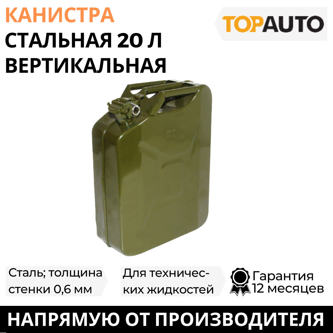 Канистра для бензина и воды, металлическая, 20 литров, сталь, вертикальная, крышка с фиксатором, ТОП авто (TOPAUTO), КМ20