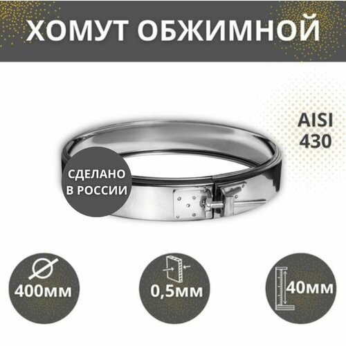 Хомут обжимной, D-400, (430/0,5 + нерж.)