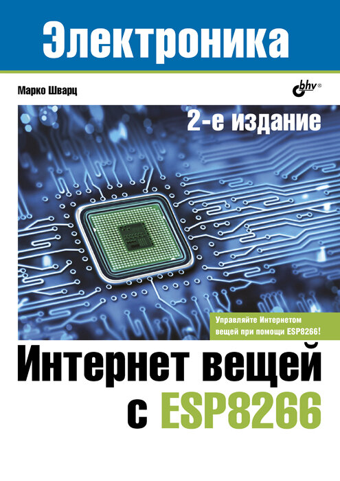 Интернет вещей с ESP8266 (Шварц Марко, Яценков Валерий Станиславович (переводчик)) - фото №2