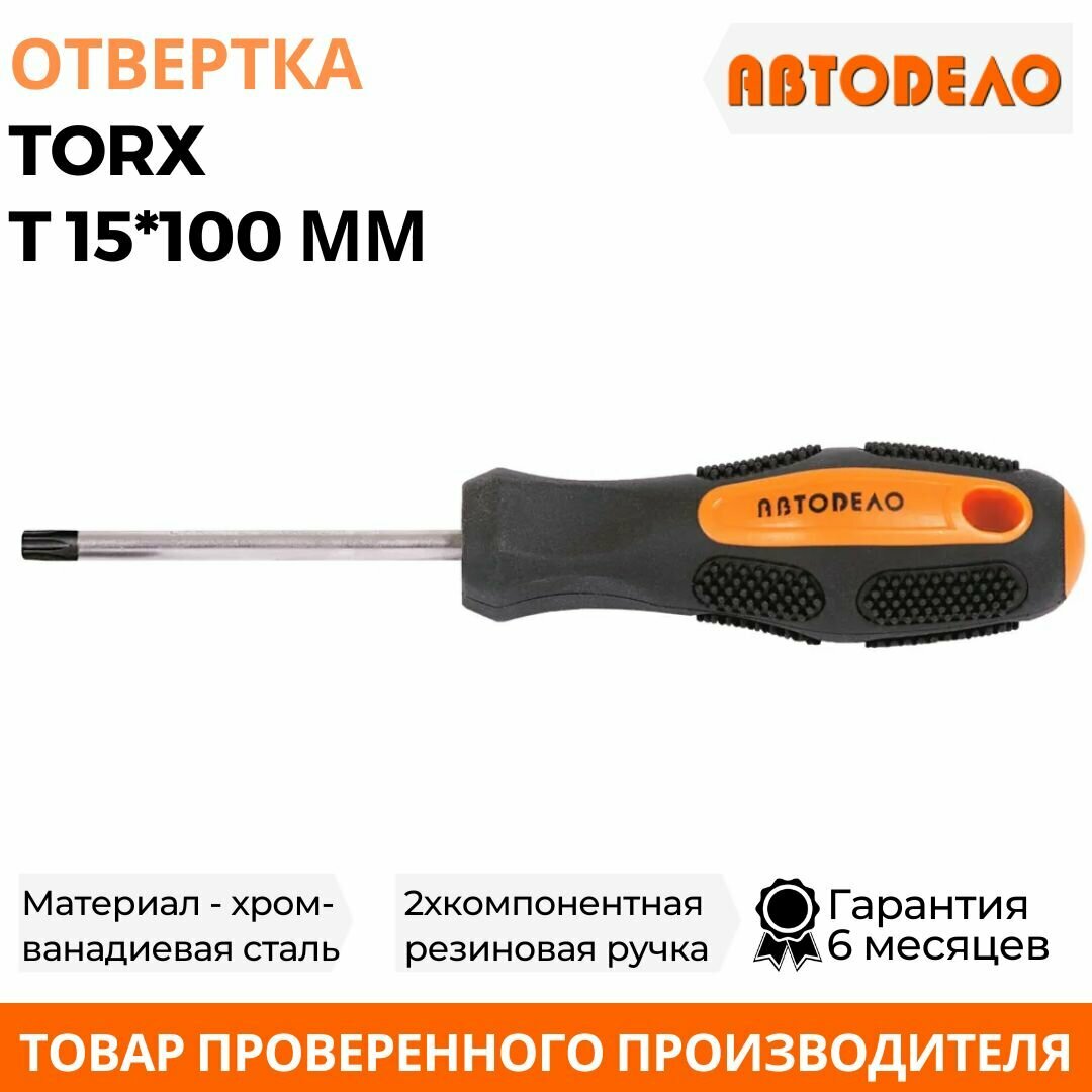 Отвертка TORX звездообразная 