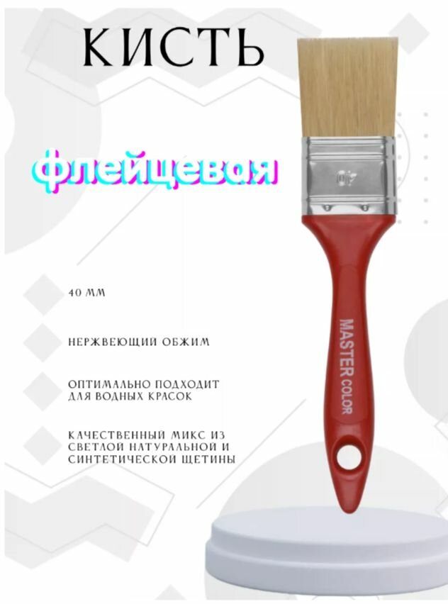 Кисть флейцевая толщ. 13 мм MASTER COLOR 30-0122