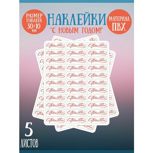 Набор наклеек RiForm С Новым Годом!, красные, 30х10 мм, 5 листов по 33 наклейки наклейки стикеры красный стиль подарков