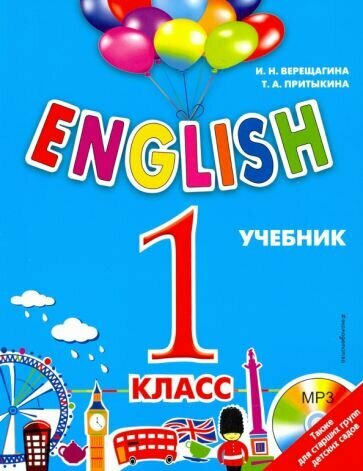 Верещагина, Притыкина - English. 1 класс. Учебник + CD