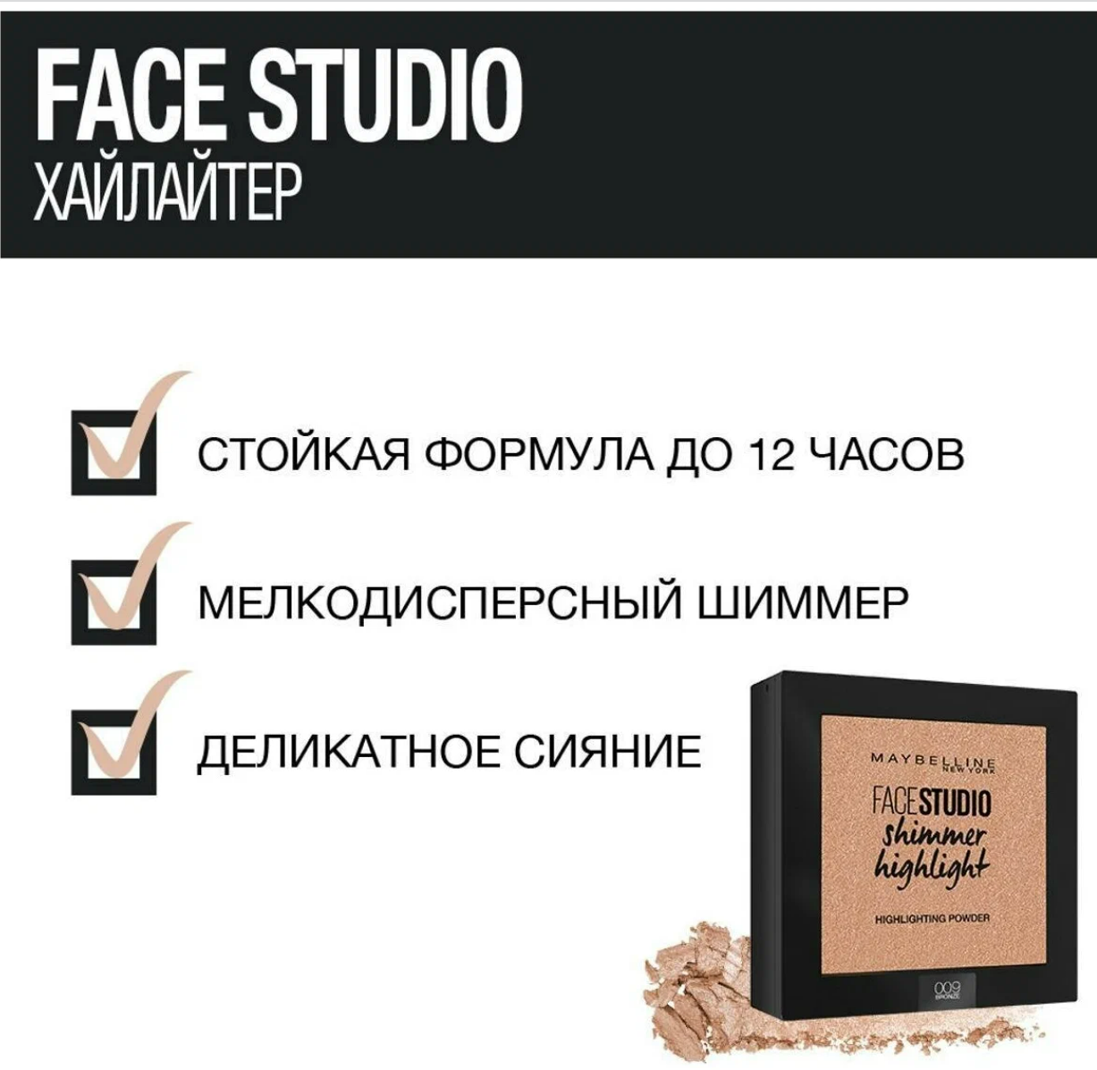 Maybelline New York Face Studio Хайлайтер Shimmer Highlight, 003, перламутр