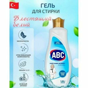 Гель ABC для стирки белого белья, 1,5л