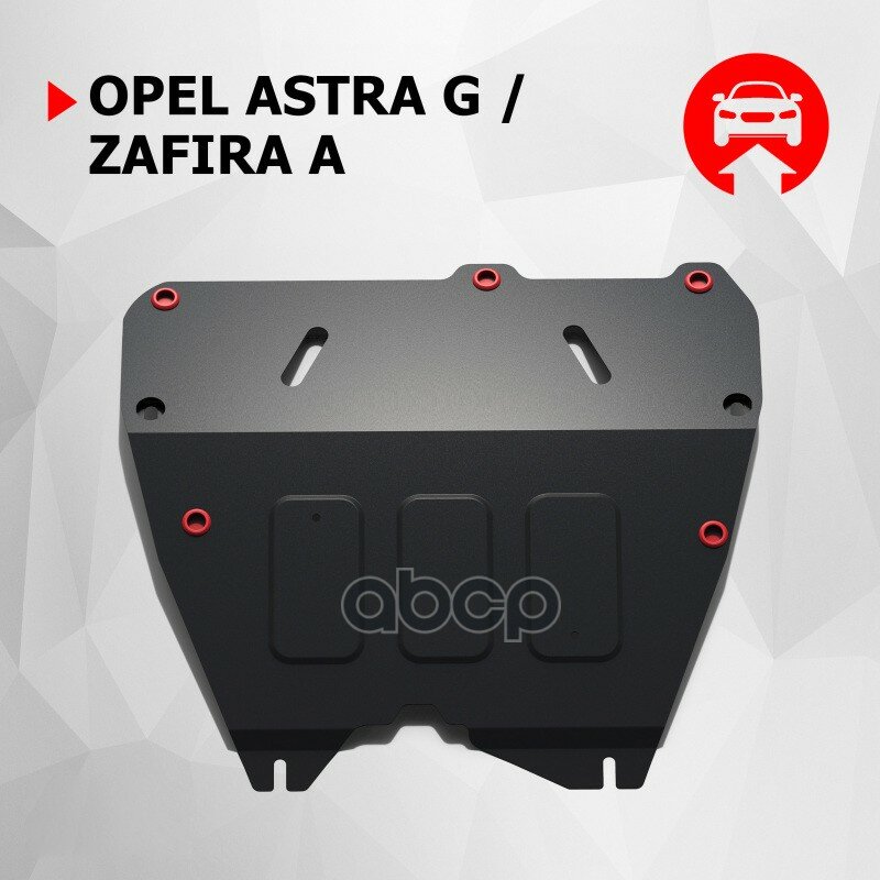 Защита Картера И Кпп С Крепежом Opel: Astra G |Zafira A V - Все (97-04) Автоброня арт. 111.04212.1