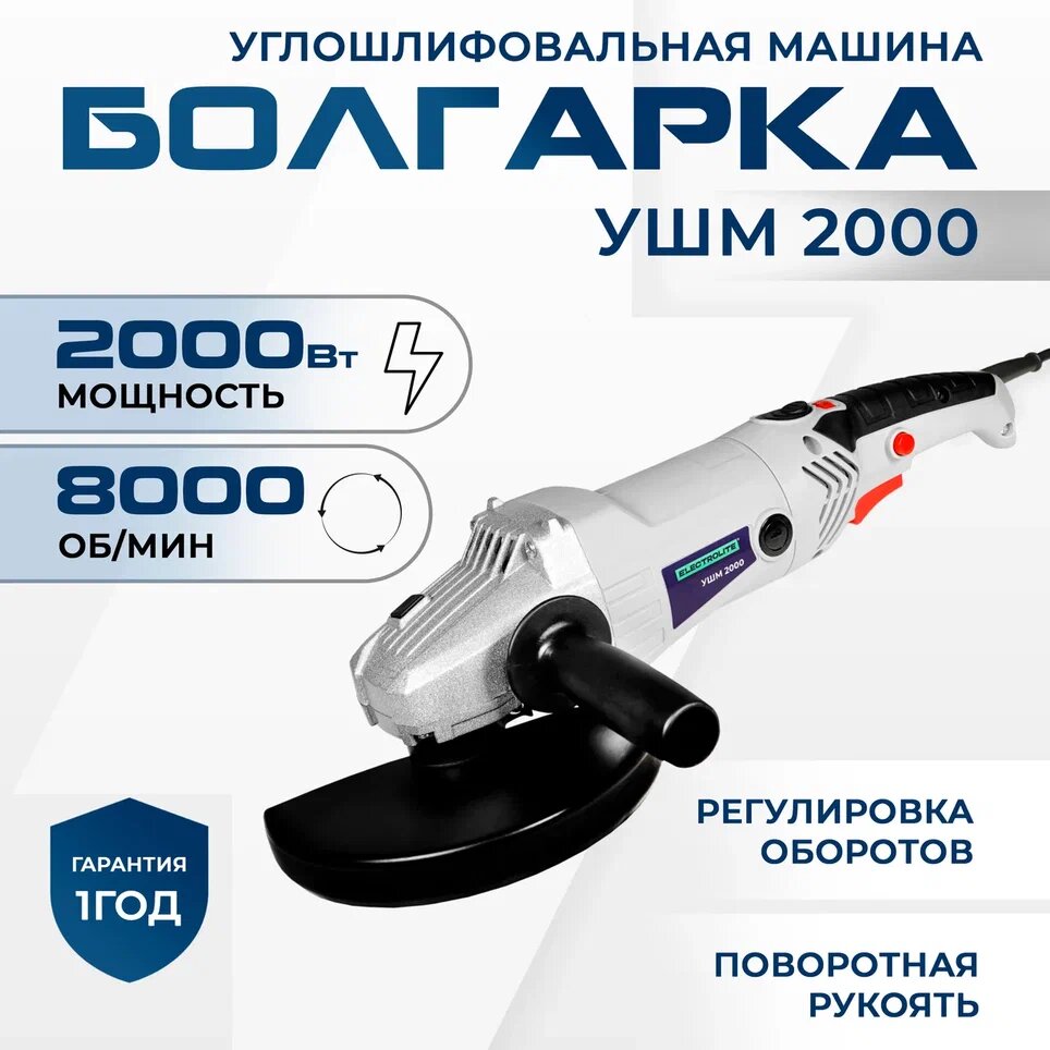 Угловая шлифовальная машина УШМ Electrolite 2000Вт 180мм регулировка частоты вращения