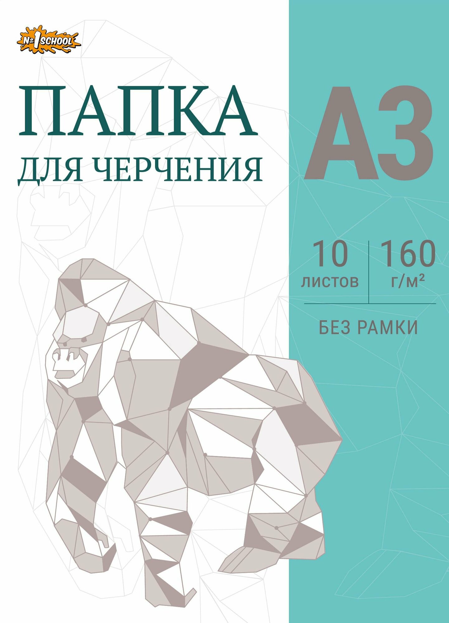 Папка для черчения №1School без рамки 10лист А3 160 г/м2