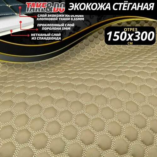 Стеганая Экокожа цв. Бежевый Соты шестиугольные , нить шампань 150*300 см.