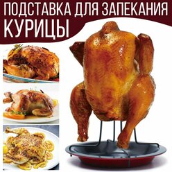 Подставка для запекания, выпечки, жарки курицы гриль в духовке с тарелкой для сока, под картошечку, грибочки, овощи