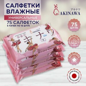 Влажные салфетки AKINAWA, 75 шт, универсальные,5 упаковок по 15шт. Выгодно