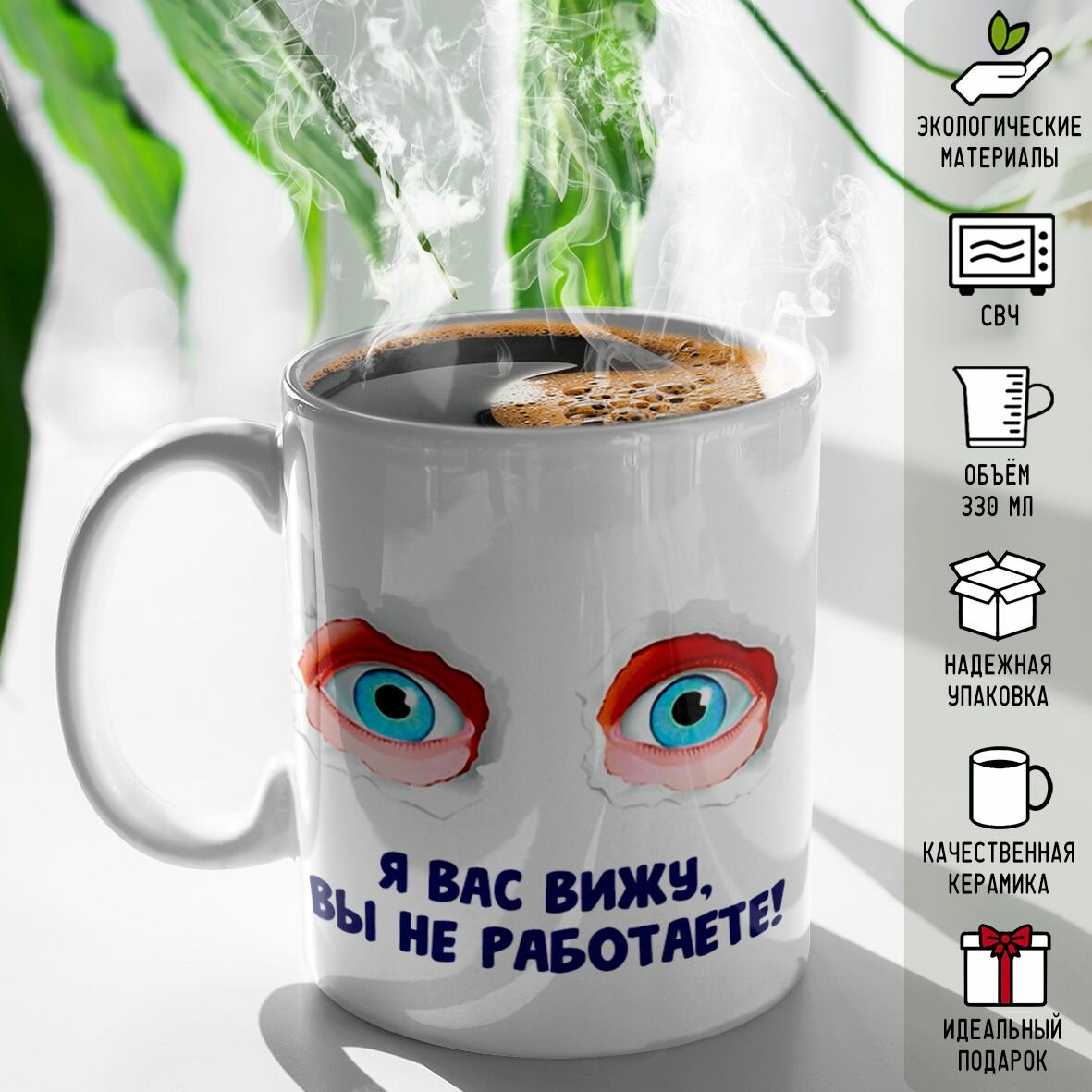 Кружка с принтом Коллеге Сотруднику Начальству Я вас вижу вы не работаете 330 мл — фото 1