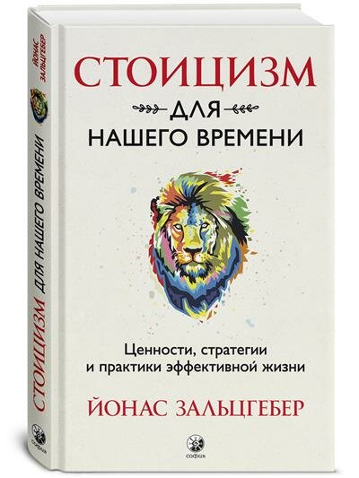 Й. Зальцгебер Стоицизм для нашего времени. Ценности, стратегии и практики эффективной жизни