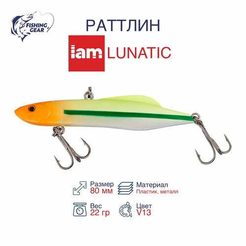 Раттлин IAMCOMPANY MASTER LUNATIC 80mm цвет V13