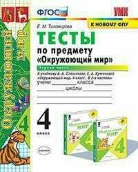 Окружающий мир. 4 класс. Тесты к учебнику А. А. Плешакова. В 2-х частях. Часть 1. - фото №6