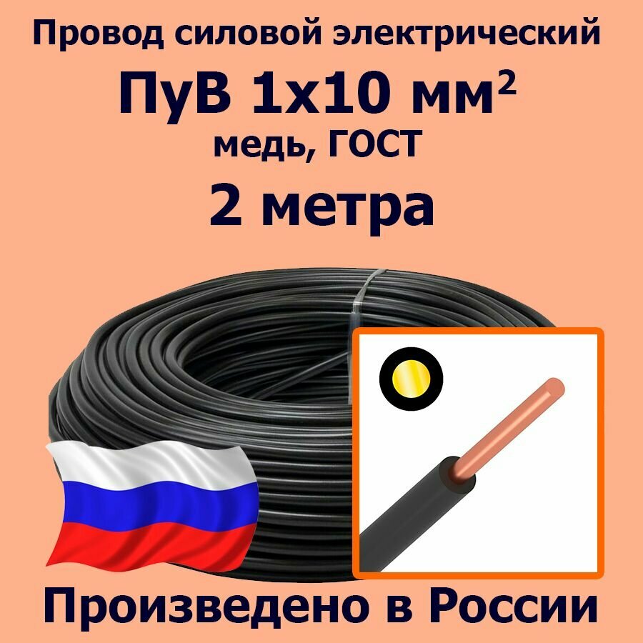 Провод силовой электрический ПуВ 1х10 мм2 черный медь ГОСТ 2 метра