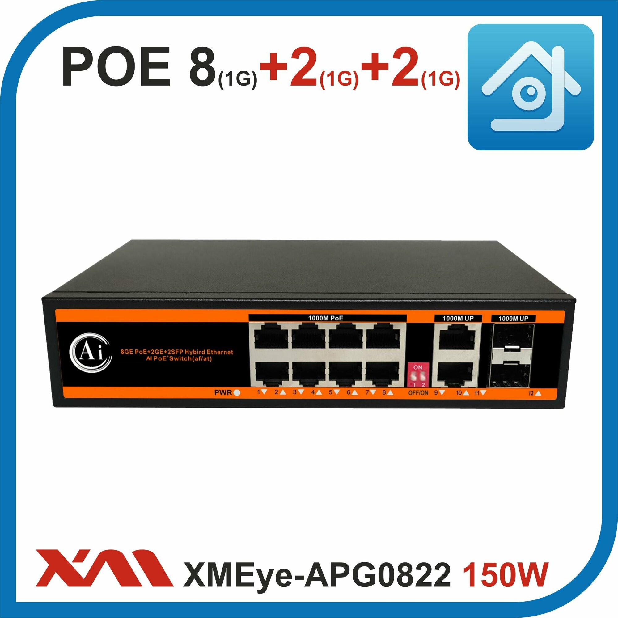 XMEye-APG0822. 150W. Коммутатор POE на 8 портов + 2 uplink + 2 SFP.