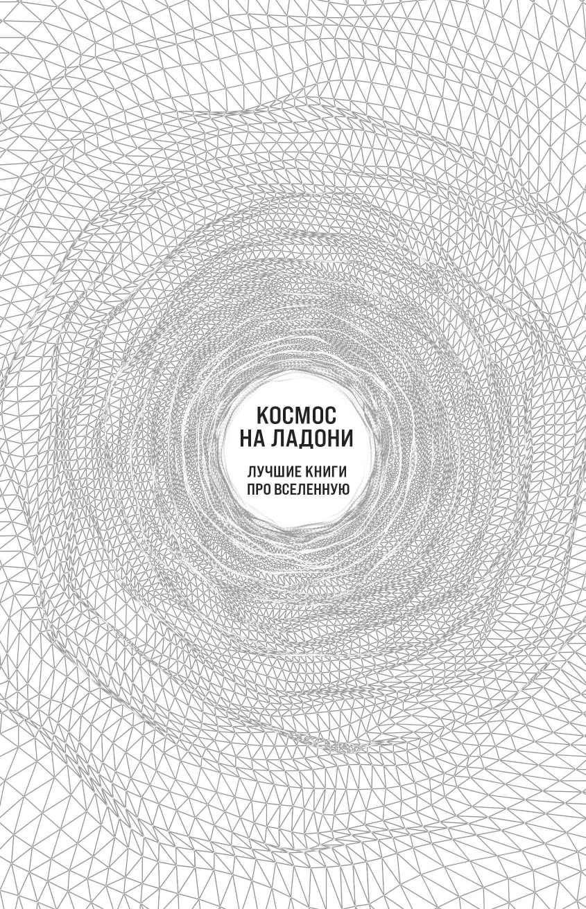 Расколдовать Вселенную. Происхождение законов природы - фото №3