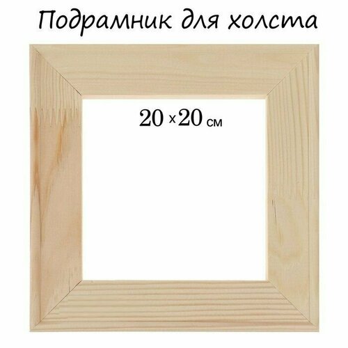 Подрамник для холста 18 х 20 х 20 см ширина рамы 36 мм 569₽