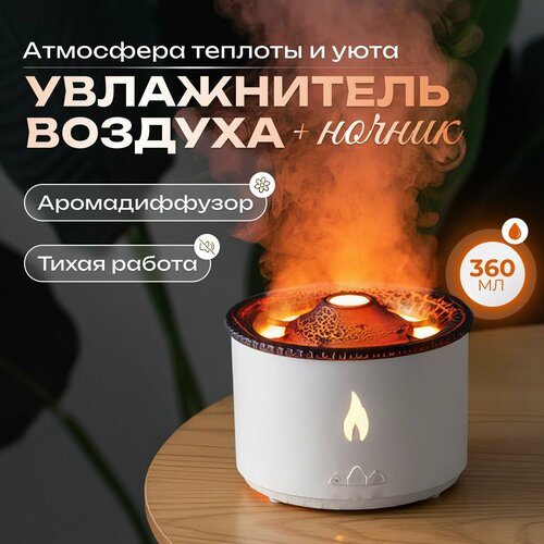 Увлажнитель воздуха с Вулканическим эффектомАромадиффузор 189200₽