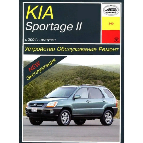 Книга по ремонту KIA Sportage II с 2004 г. в