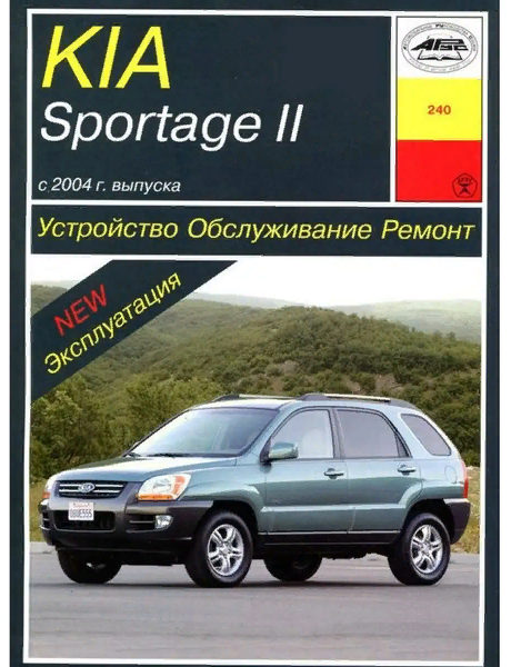 Книга по ремонту KIA Sportage II с 2004 г. в