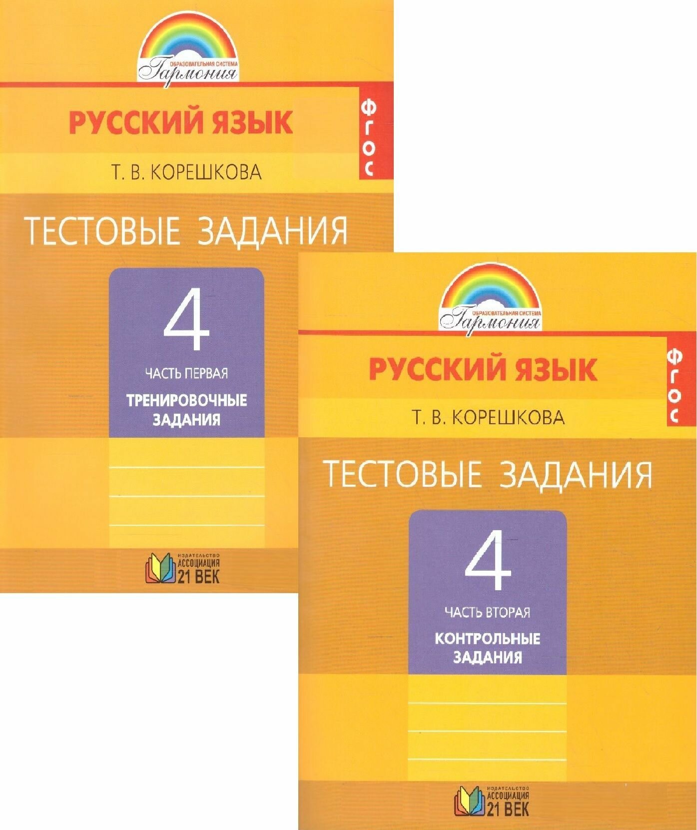 Русский язык. 4 класс. Тестовые задания. В 2-х частях. Часть 1. - фото №2