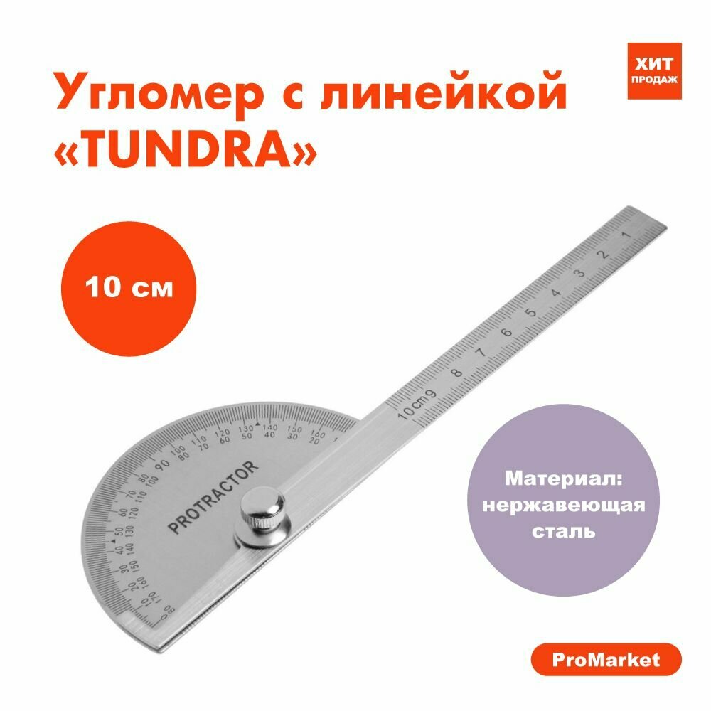 фото Угломер с линейкой TUNDRA, нержавеющая сталь, гравировка, 100 мм, измерительный инструмент